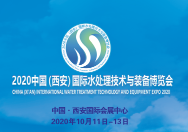 2020中国西安国际水处理技术与装备博览会