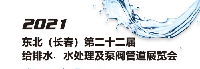 2021年吉林（长春）第二十二届给排水﹑水处理及泵阀管道展览会