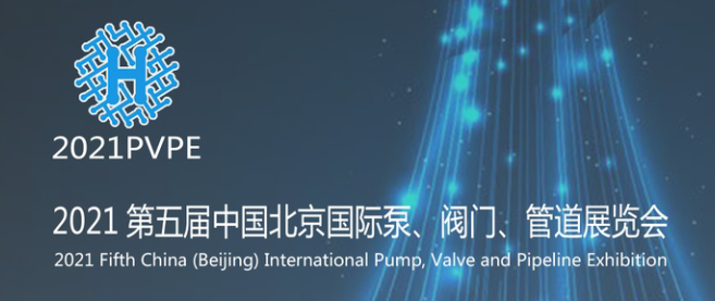 2021 第五届中国北京国际泵、阀门、管道展览会