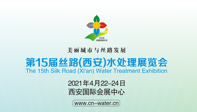 2021第15届丝路（西安）水处理展览会